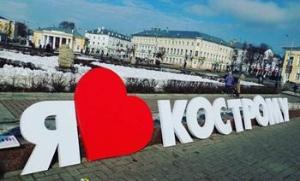 Все гости города, приезжающие в Кострому, будут встречены огромным признанием в любви qpi0oXxURZY-e1490000362277-1024x620.jpg